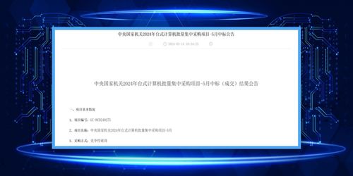 軟通計(jì)算同方計(jì)算機(jī)榮膺中央國家機(jī)關(guān)2024年臺式機(jī)批量集采最大份額