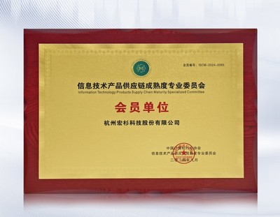 宏杉科技加入信息技術產品供應鏈成熟度專業委員會，助力行業標準建設